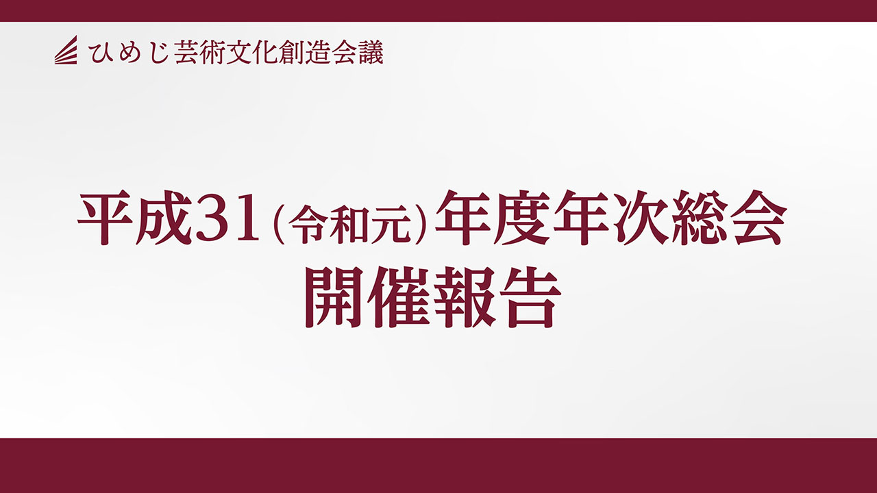 『平成31年／令和元年度 年次総会』（3/11）開催の報告
