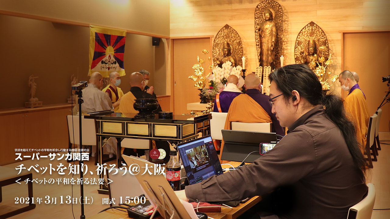 役員の活動／『チベットを知り、祈ろう＠大阪 2021』 - メインビジュアル