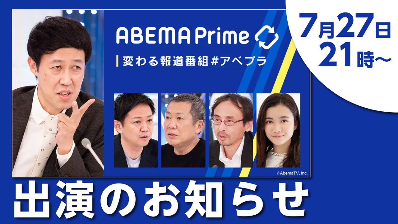 役員の活動／Abema Primeへの出演 - メインビジュアル
