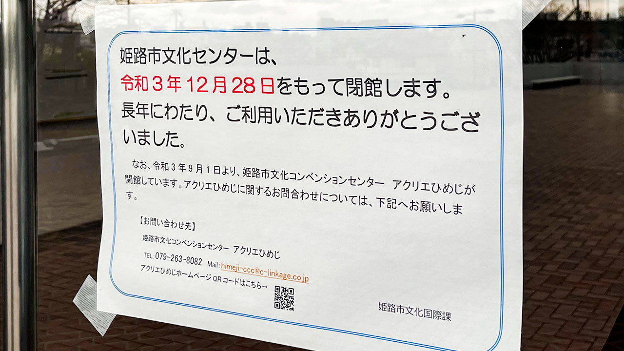昭和47年に開館した姫路市文化センターは、昨年12月に49年の歴史に幕を閉じた。