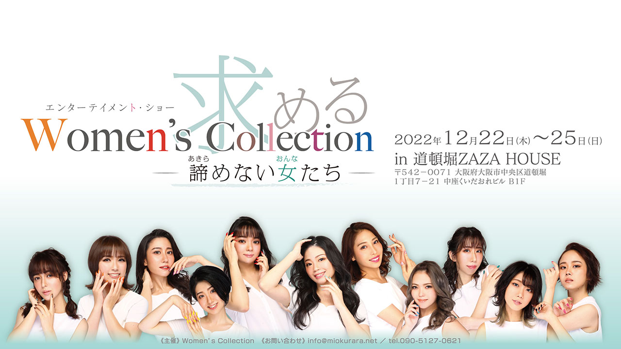 役員の活動／エンターテイメント・ショー『求めるWomen's Collection〜諦めない女たち〜』
