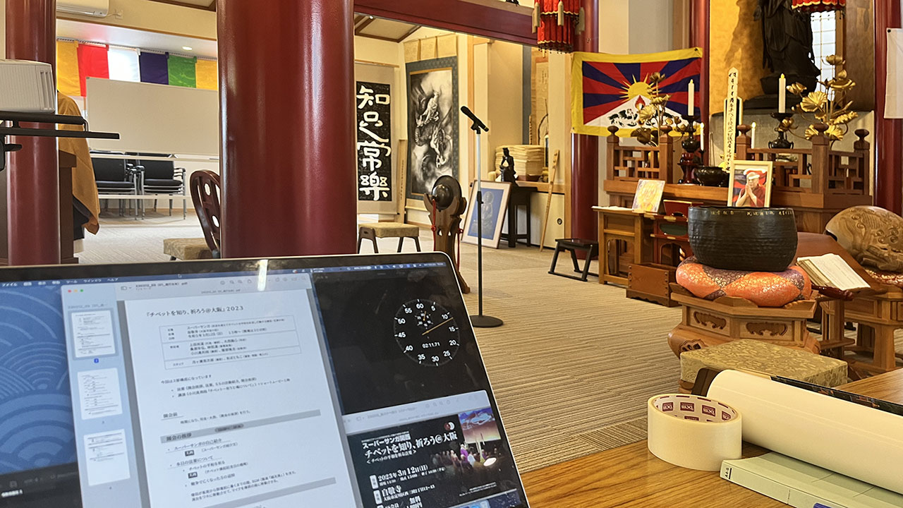 役員の活動／スーパーサンガ関西『チベットを知り、祈ろう＠大阪 2023』開催の報告 - メインビジュアル