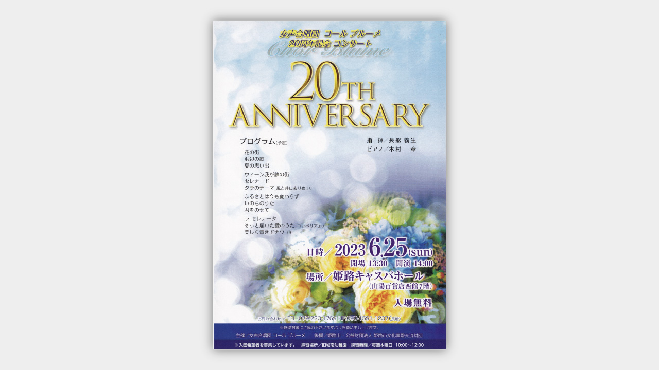 役員の活動／女声合唱団コールブルーメ20周年記念コンサートへの出演
