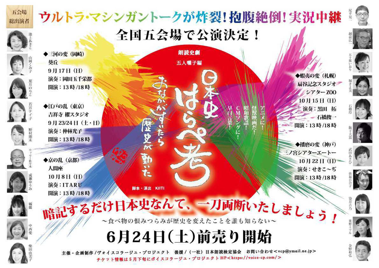 全国５会場で開催される『日本史はらぺ考』公演チラシ