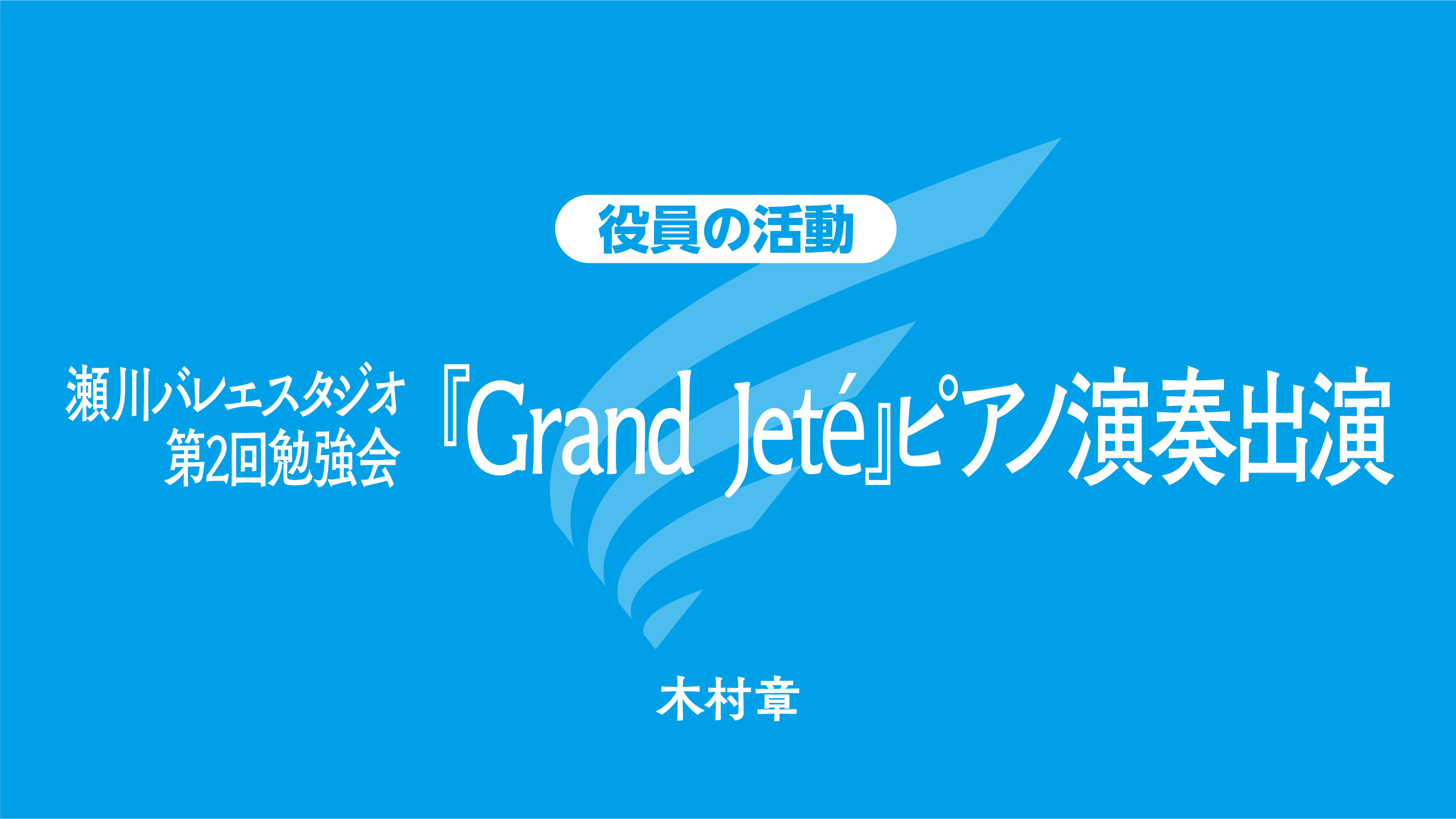 役員の活動／瀬川バレエスタジオ第2回勉強会『Grand Jeté』ピアノ演奏出演