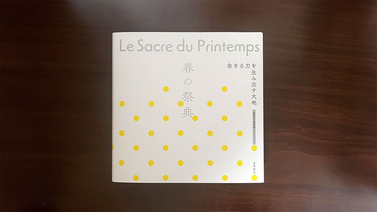 図録書籍『Le Sacre du Printemps（春の祭典）〜生きる力を生み出す大地〜姫路市立美術館コレクション』の紹介