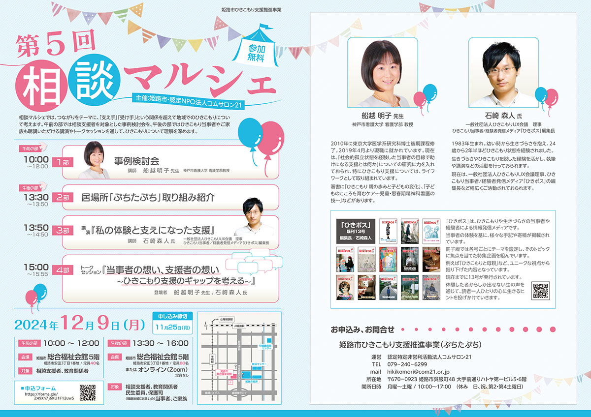 『第5回 相談マルシェ』チラシ