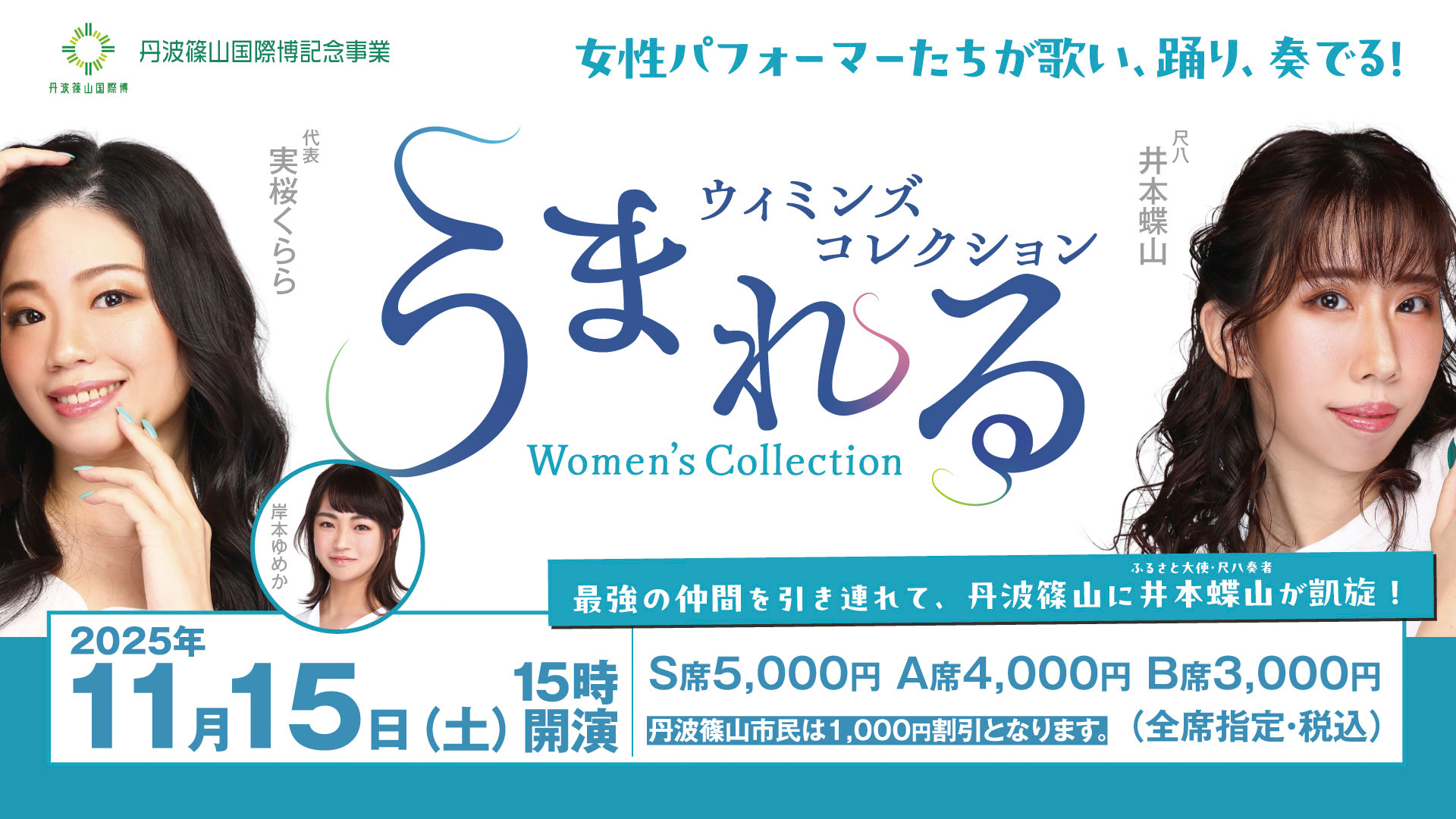 催事・企画の紹介/舞台『うまれる Women's Collection』 催事・企画の紹介/舞台『うまれる Women's Collection』