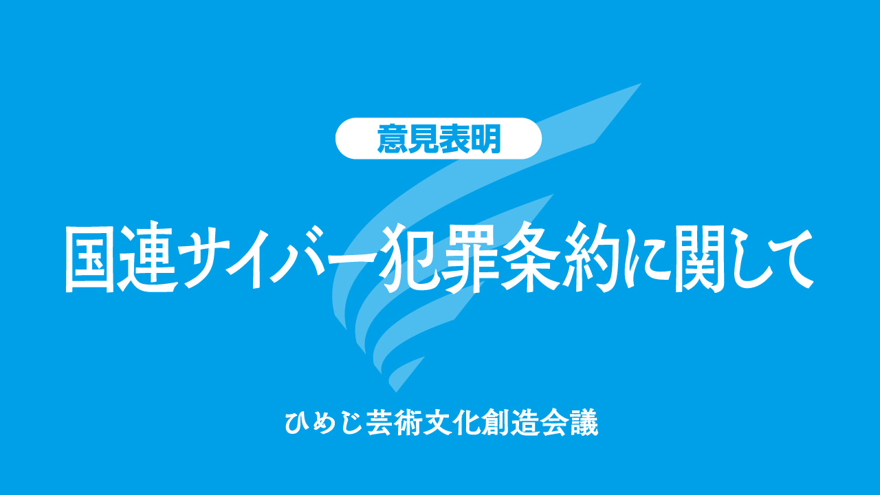 意見表明/国連サイバー犯罪条約に関して 意見表明/国連サイバー犯罪条約に関して