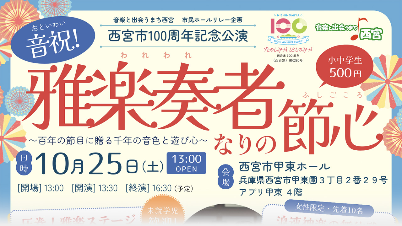 催事・企画の紹介/西宮市100周年記念公演『音祝! 雅楽奏者なりの節心』 催事・企画の紹介/西宮市100周年記念公演『音祝! 雅楽奏者なりの節心』