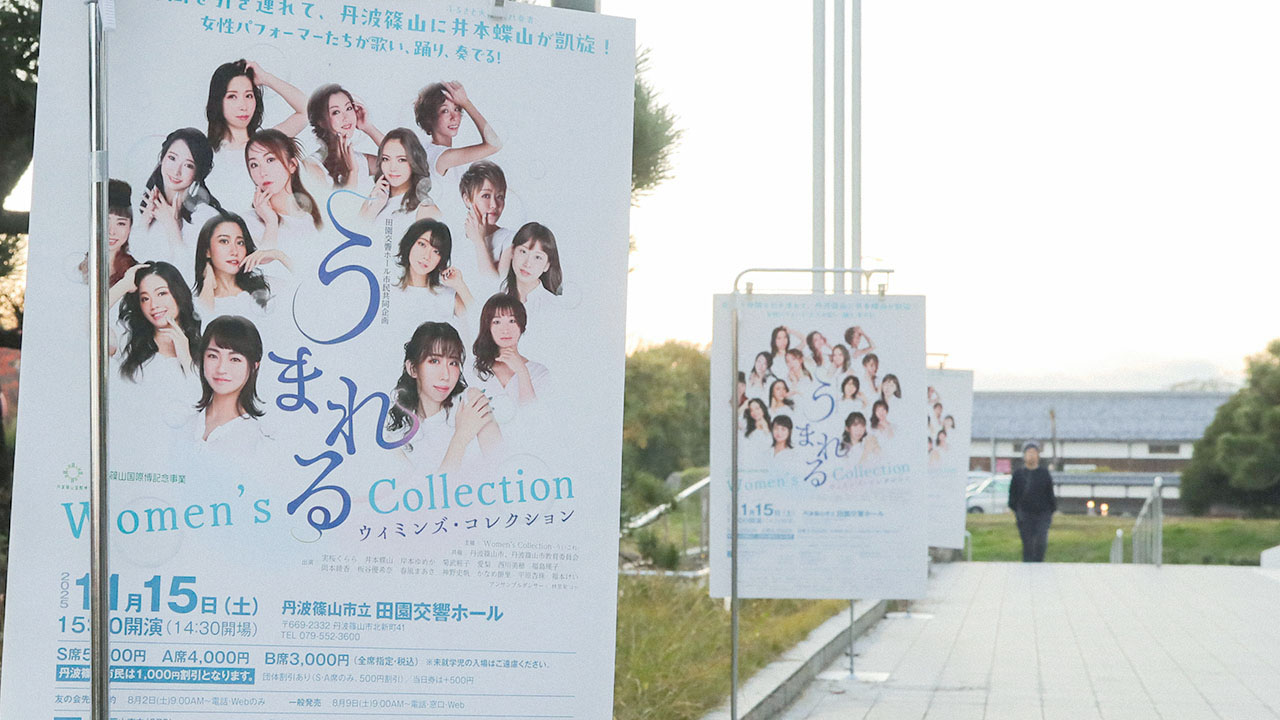 制作協力/『うまれる Women’s Collection』丹波篠山公演 制作協力/『うまれる Women’s Collection』丹波篠山公演