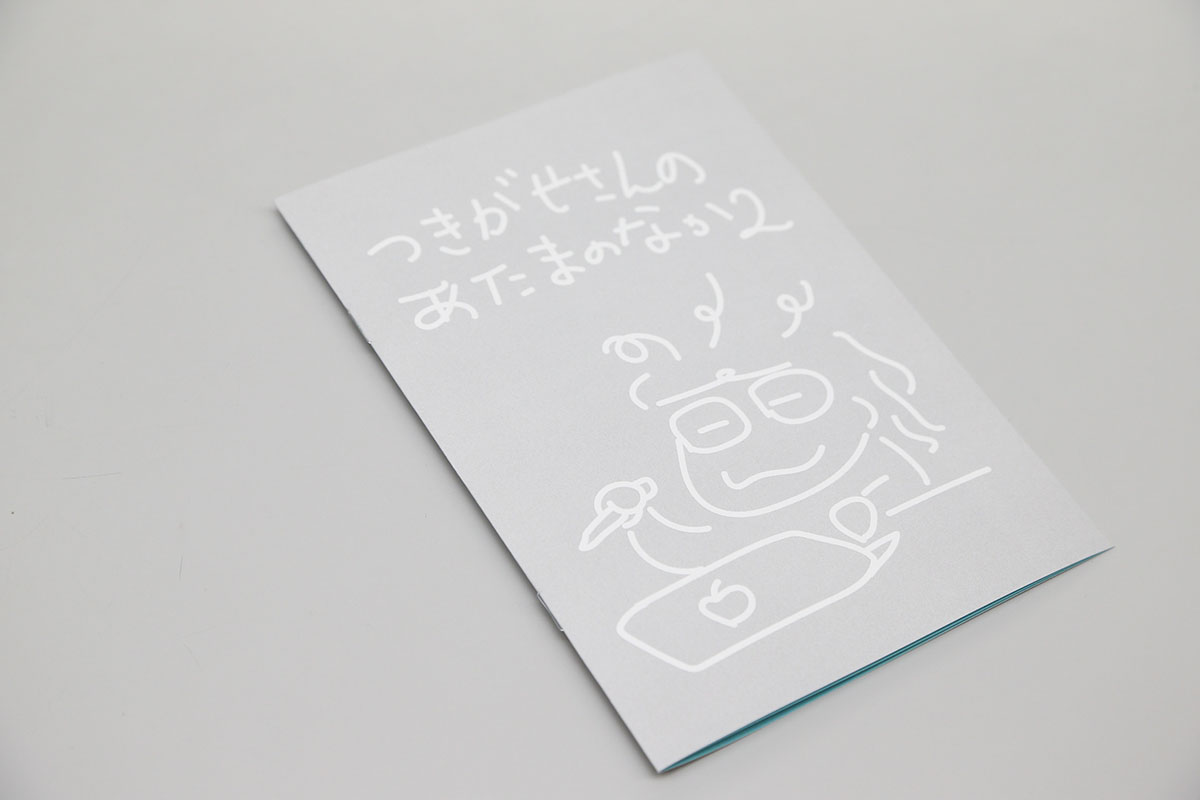 今回配布したミニ冊子『つきがせさんのあたまのなか・2』