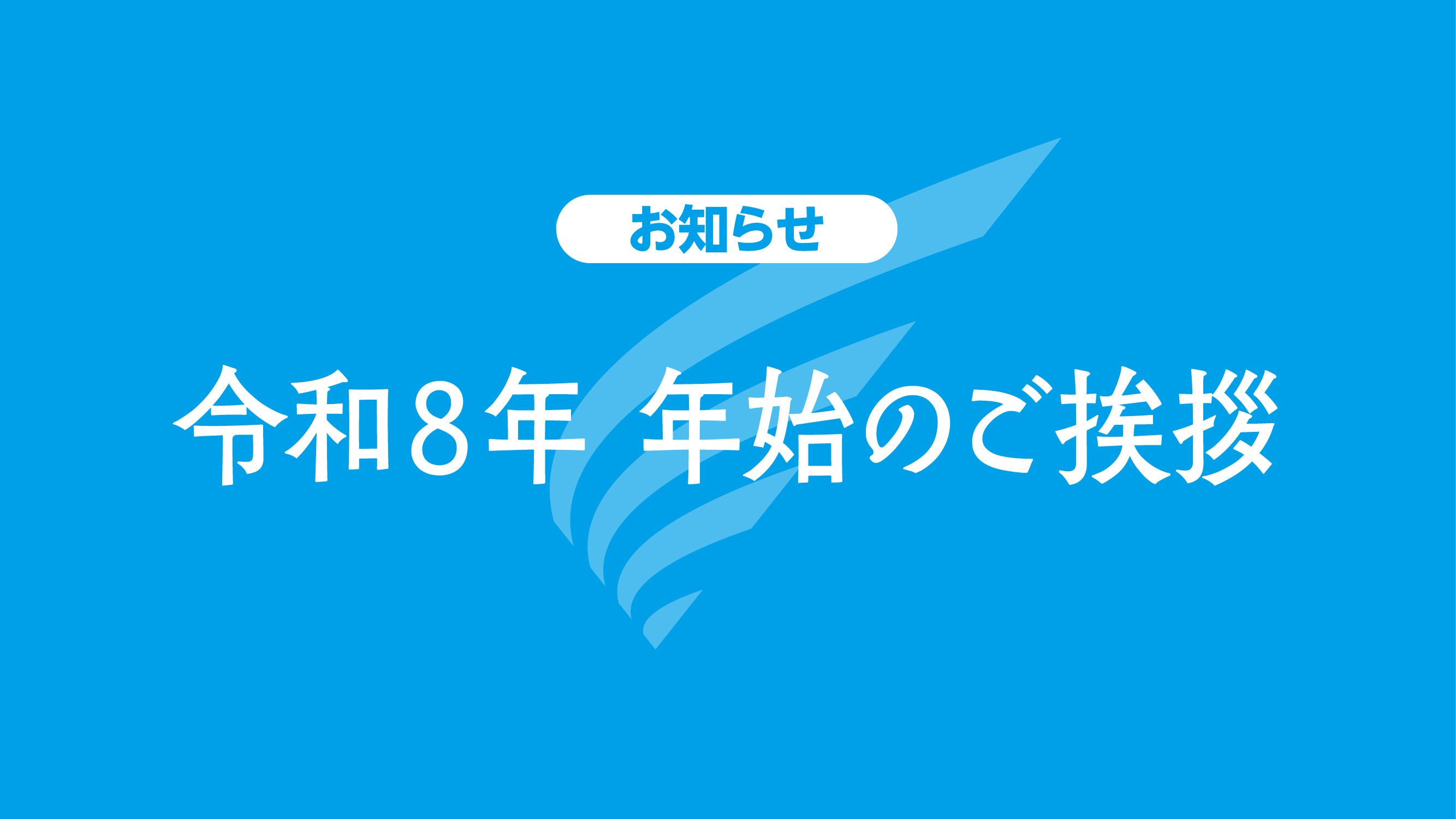 令和8年 年始のご挨拶 令和8年 年始のご挨拶