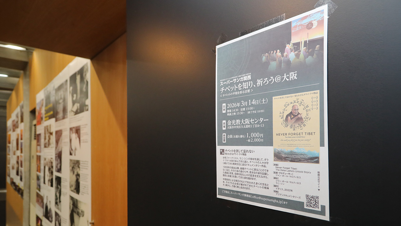 役員の活動／法要・上映会・講演『チベットを知り、祈ろう＠大阪 2026』
